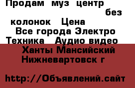 Продам, муз. центр Technics sc-en790 (Made in Japan) без колонок › Цена ­ 5 000 - Все города Электро-Техника » Аудио-видео   . Ханты-Мансийский,Нижневартовск г.